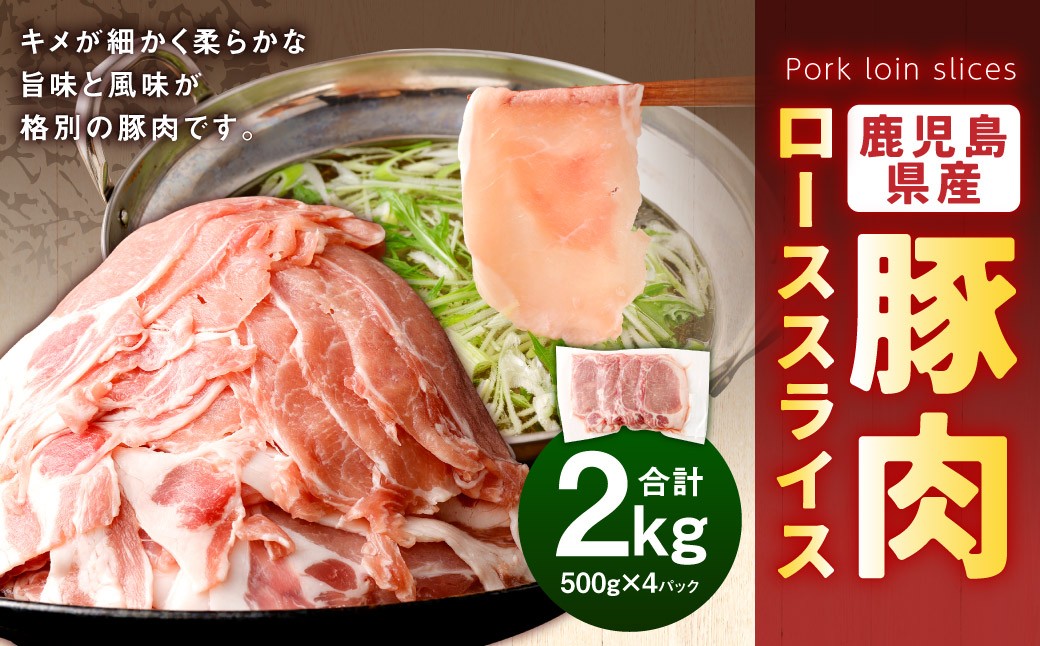 鹿児島県産 豚肉 ローススライス　合計2kg