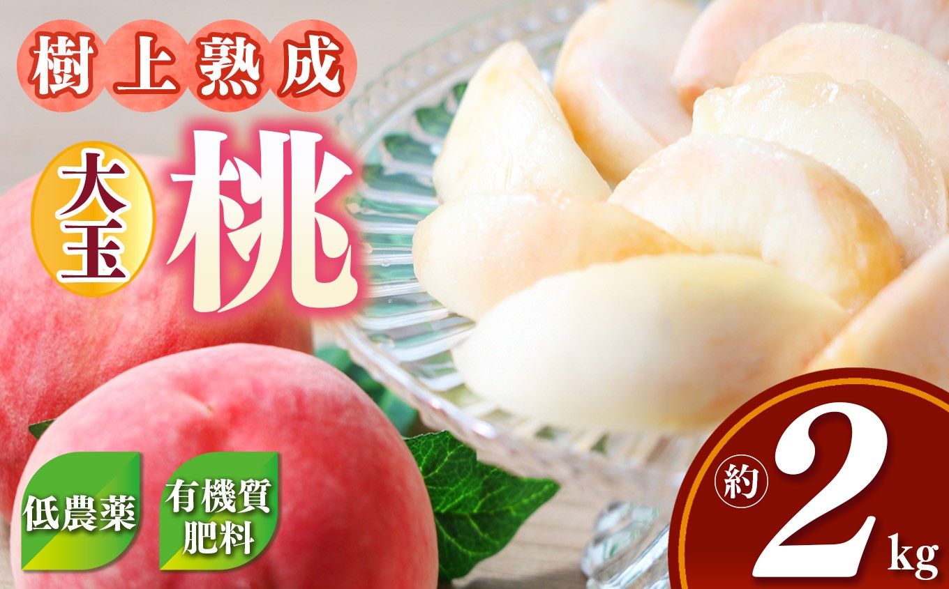 桃（大玉）約2kg箱（6個）