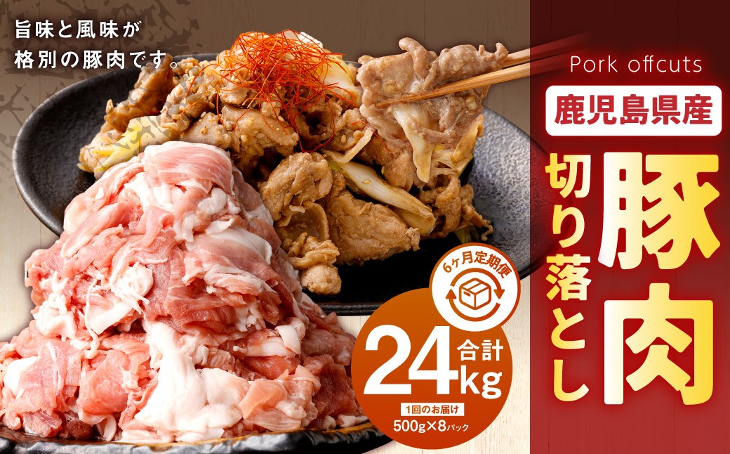 【6回定期便】鹿児島県産 豚肉 切り落とし