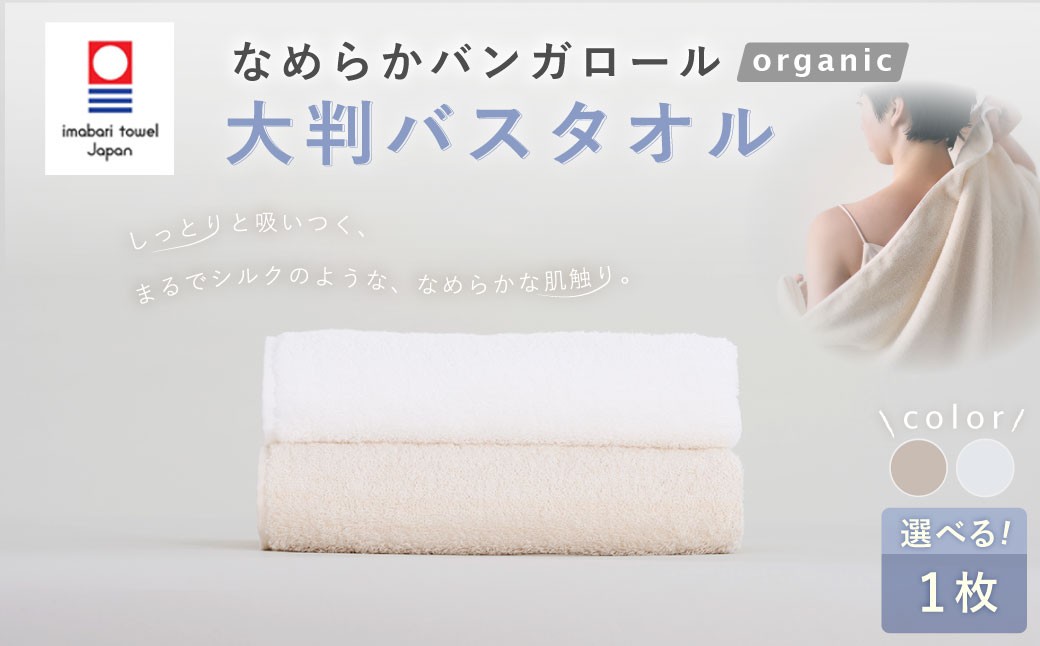 【今治タオルブランド認定】なめらかバンガロールorganic 大判バスタオル