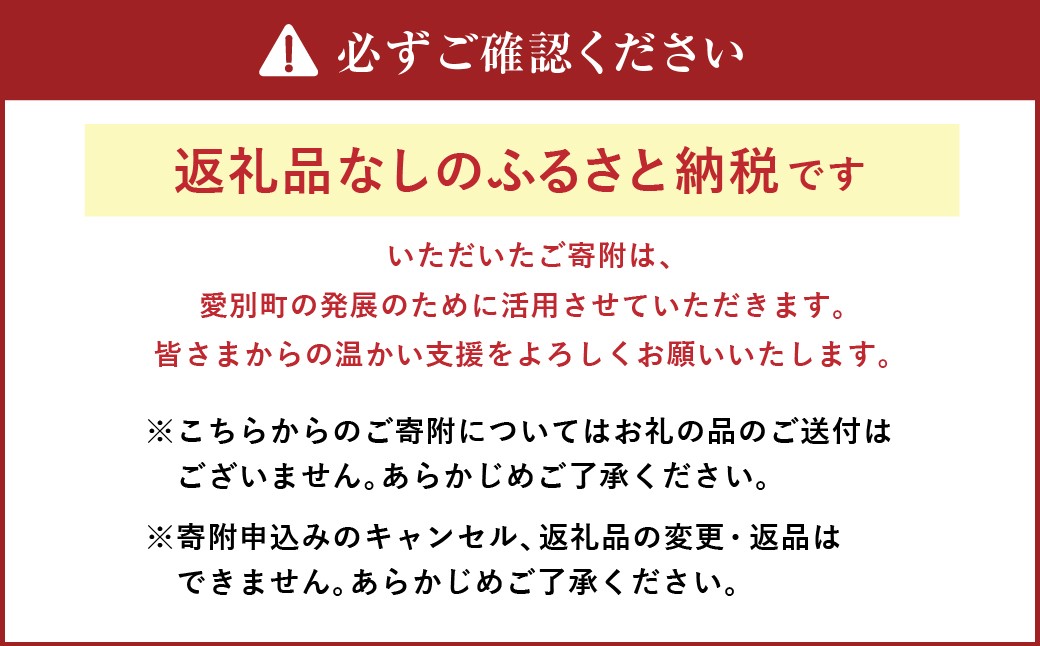 愛別町への寄附1,000,000円（返礼品はありません）