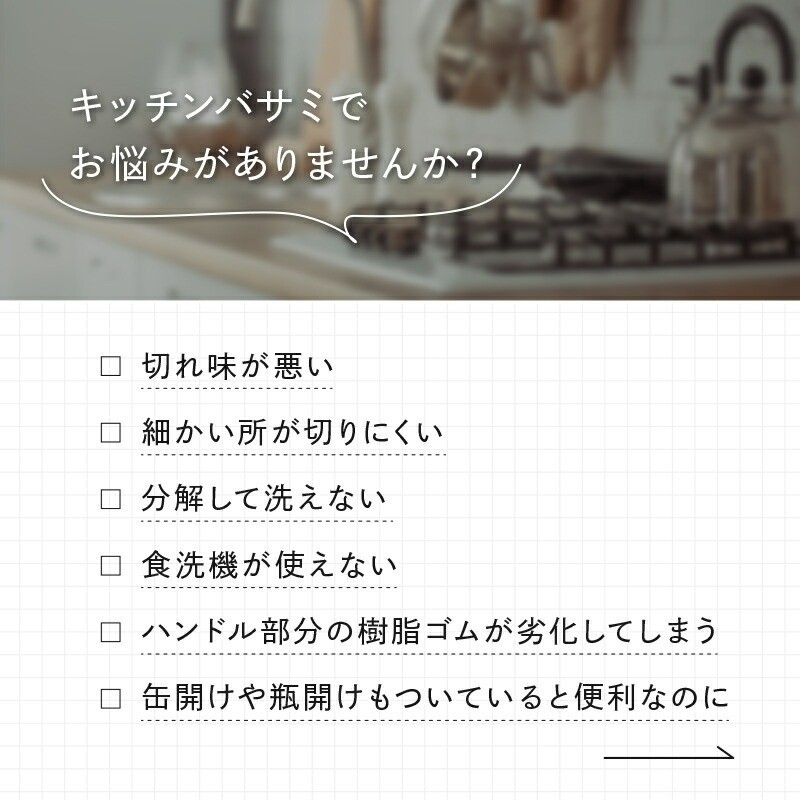 キッチンバサミのお悩みありませんか？