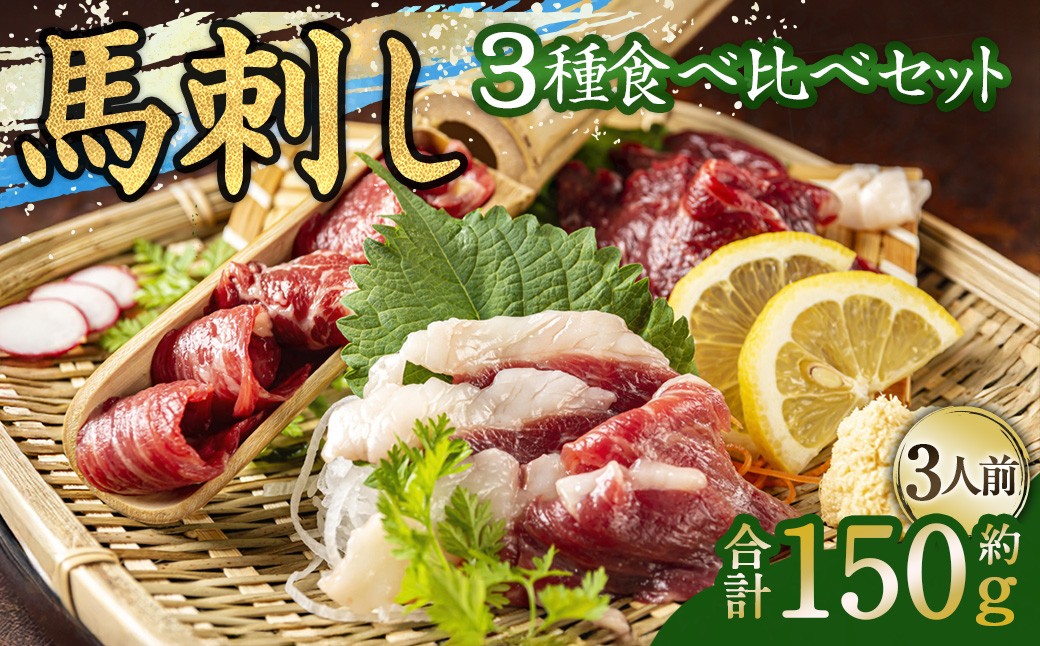 馬刺し 3種 食べ比べセット 3人前 約150g 熊本直送