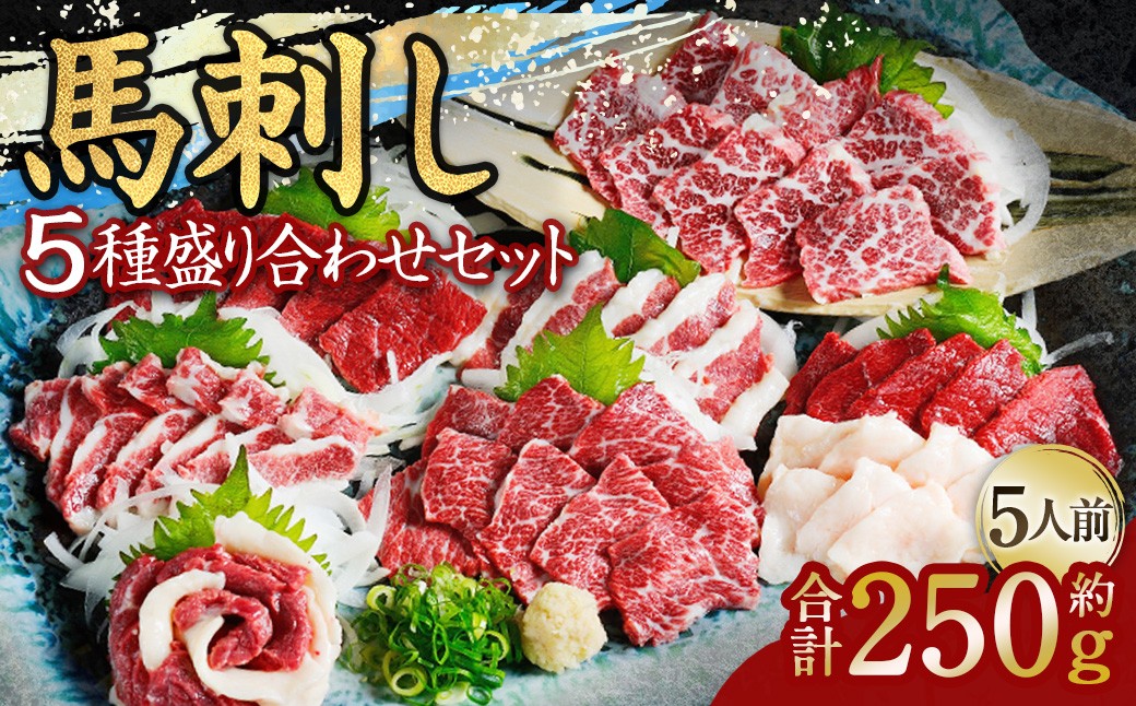 馬刺し 5種 盛り合わせセット 5人前 約250g 熊本直送