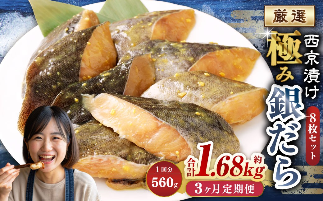【3ヶ月定期便】西京漬け 極み銀だら 8枚セット