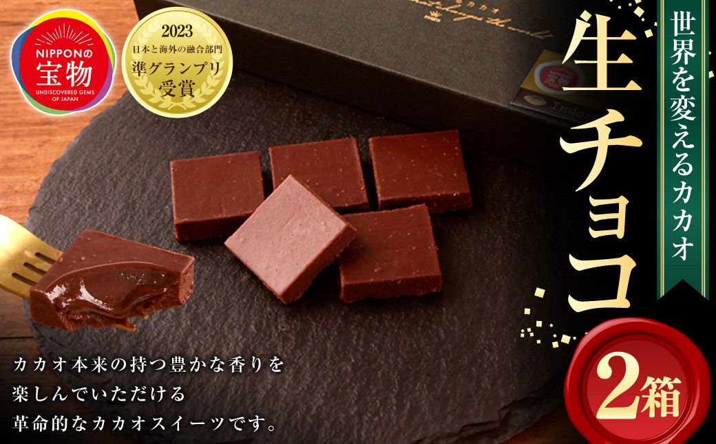 【世界を変えるカカオ】 生チョコレート 計2箱（1箱5個入）
