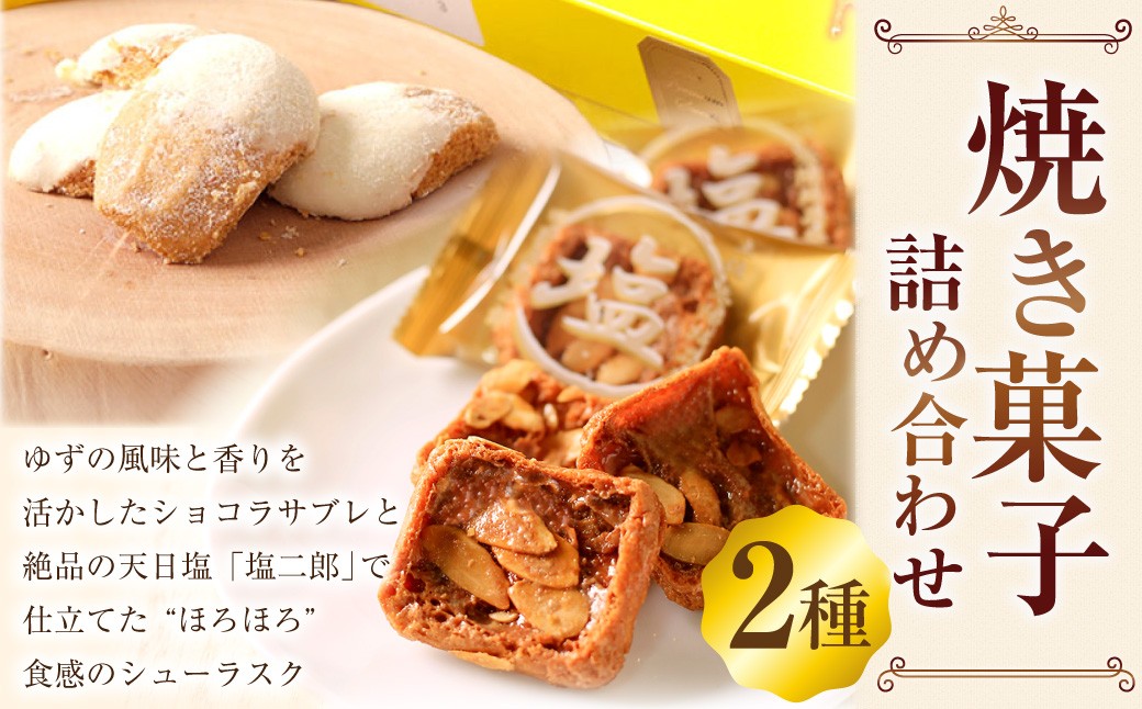 ゆず香る里のショコラサブレ & 田野屋塩二郎プチシューラスク 計2箱（各1箱）