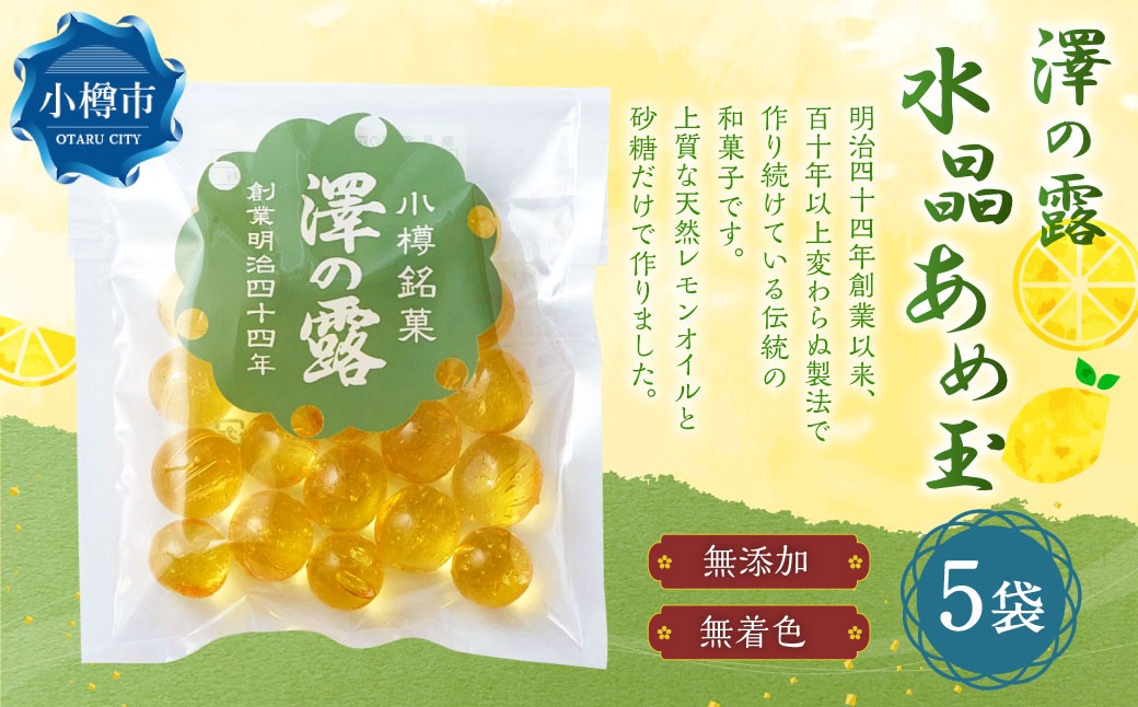 澤の露 『水晶あめ玉』 袋入り 5個 セット （100g×5個）