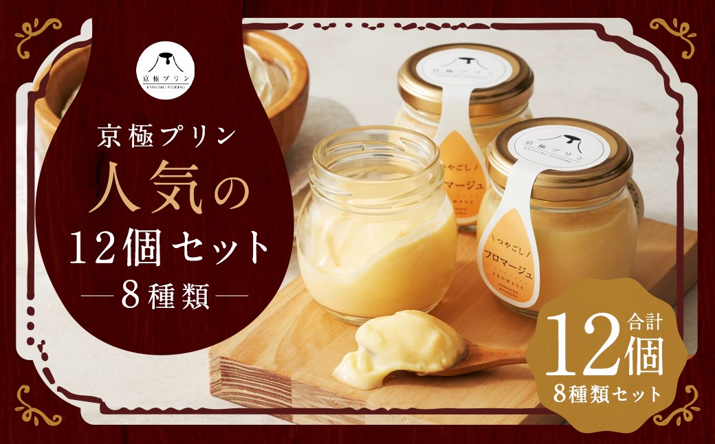 つやごし京極プリン12個