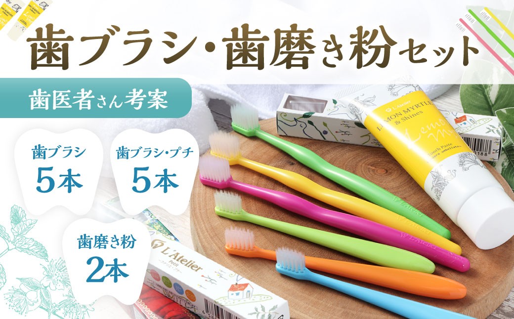 歯医者さんが考案した歯ブラシ・歯磨き粉セット