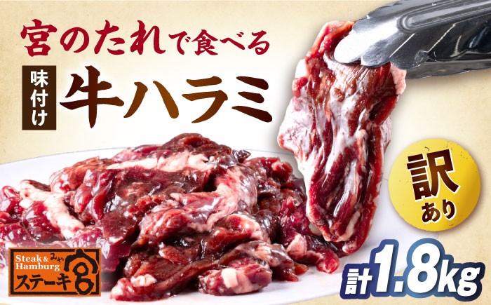 【訳あり】ステーキ宮 味付け牛ハラミと宮のタレセット 宮のタレ 訳有り 訳アリ ステーキ宮 ハラミ はらみ 味付けハラミ