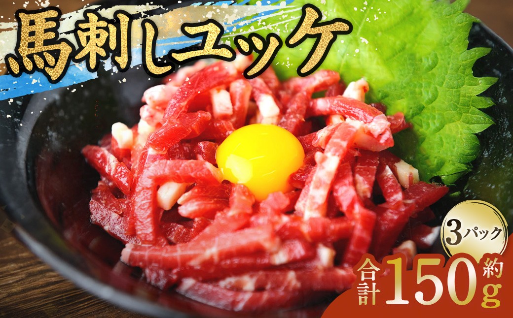 馬刺しユッケ 3人前 約150g（50g×3パック） 熊本直送