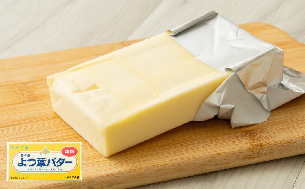 【2回定期便】 よつ葉バター (加塩) 150g×4個 セット 計8個