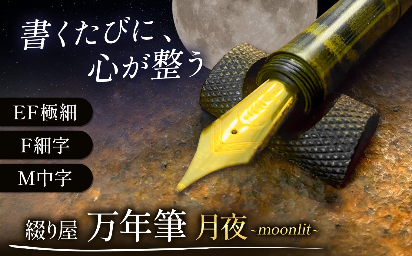 書くたびに、心が整う万年筆。