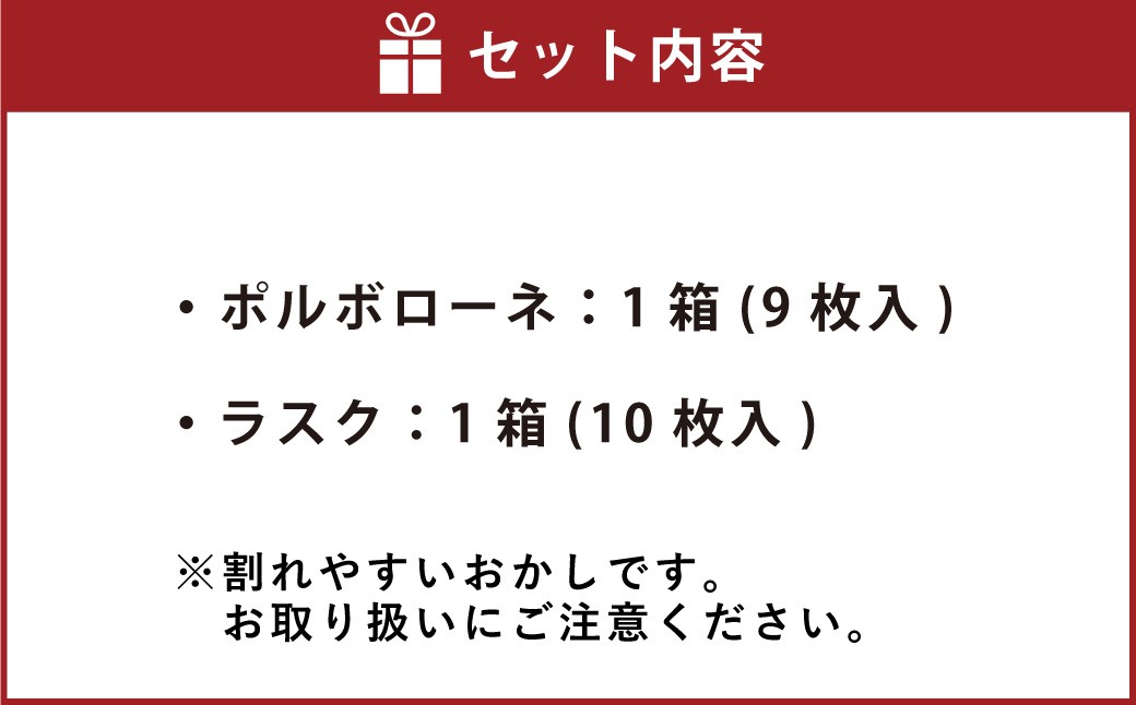 幸せを呼ぶポルボローネ & 田野屋塩二郎プチシューラスク 計2箱（各1箱）