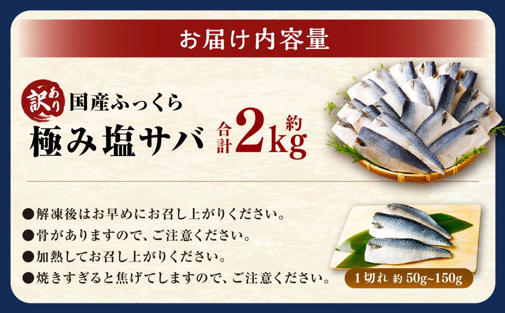 【訳あり】国産 ふっくら 極み塩サバ 計約2kg
