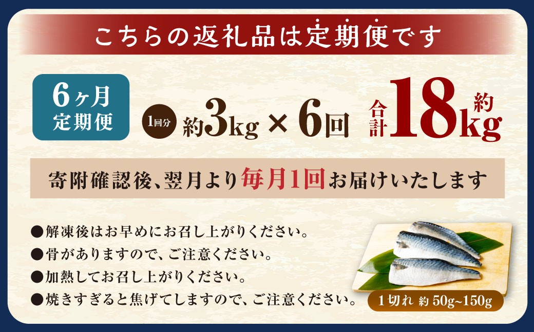 【6ヶ月定期便】【訳あり】国産 ふっくら 極み塩サバ 計約3kg