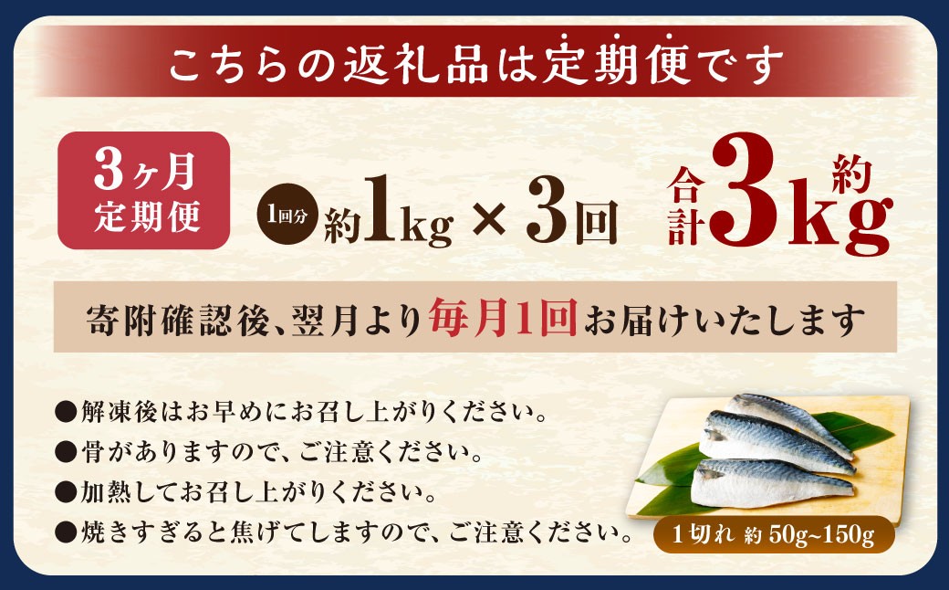 【3ヶ月定期便】【訳あり】国産 ふっくら 極み塩サバ 計約1kg