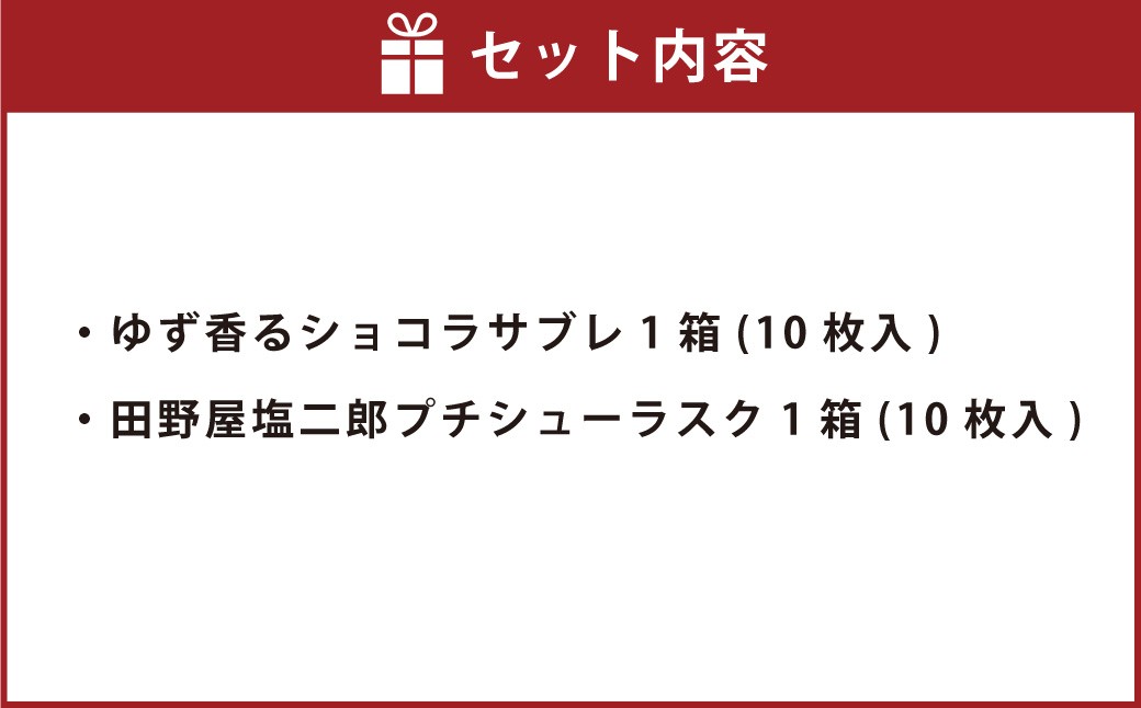 ゆず香る里のショコラサブレ & 田野屋塩二郎プチシューラスク 計2箱（各1箱）