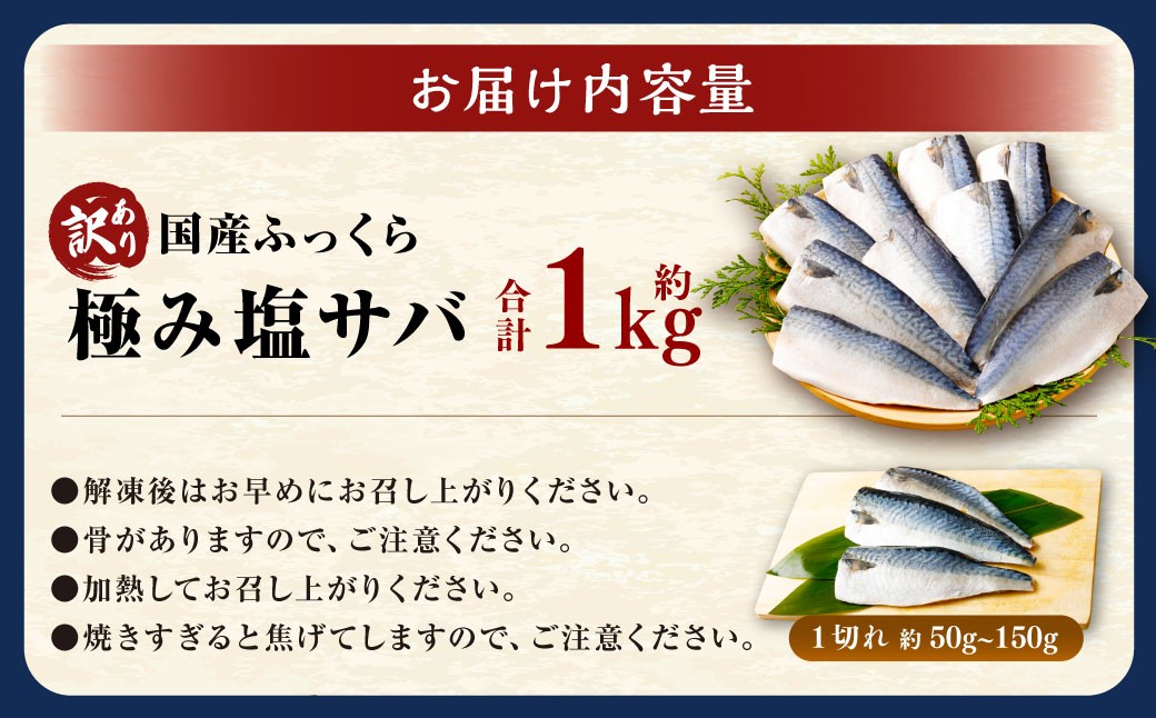 【訳あり】国産 ふっくら 極み塩サバ 計約1kg