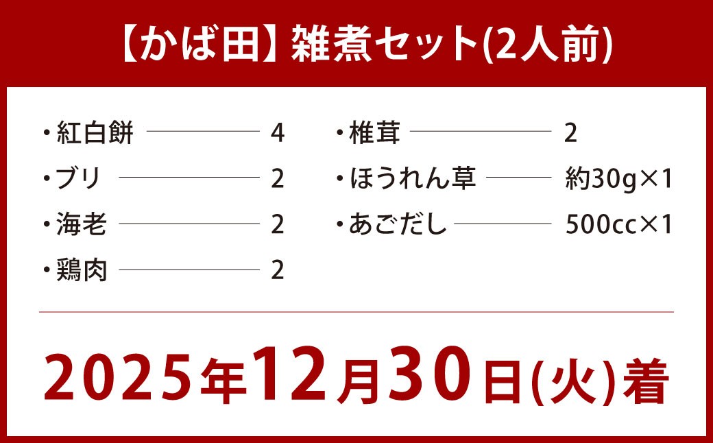 【かば田】雑煮セット 2人前