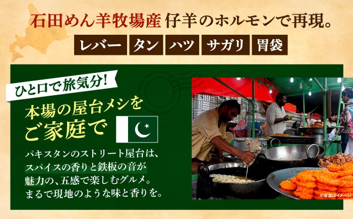 タカタク 羊肉 羊 パキスタン料理 スパイス 辛口 ストリートフード 北海道