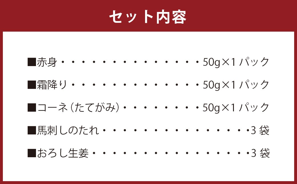 馬刺し 3種 食べ比べセット 3人前 約150g 熊本直送