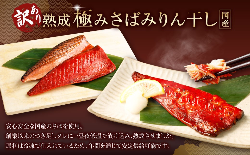 【6ヶ月定期便】【訳あり】国産 骨取り 熟成極みさばみりん干し 計約1kg