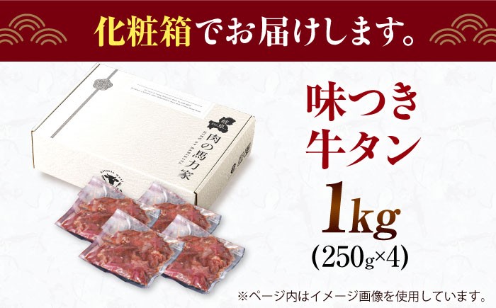 牛タン 味付け肉 タレ漬け 醤油 キャンプ飯 アウトドア 牛肉 肉 惣菜 1kg 冷凍配送 おすすめ