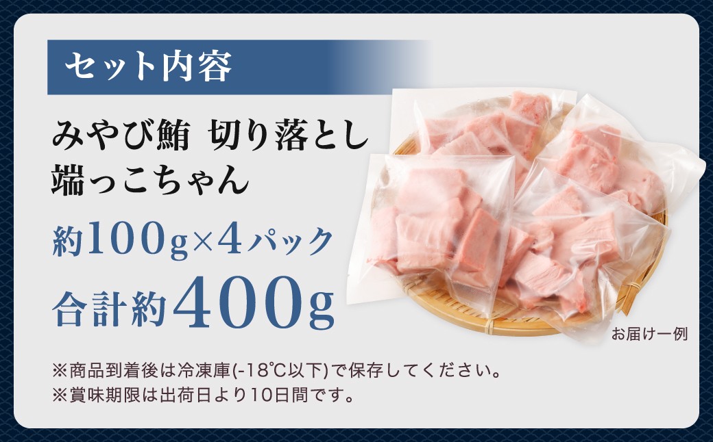 【訳あり】みやび鮪 切り落とし 端っこちゃん 計約400g