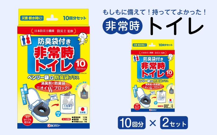 非常時トイレ ベンリー袋G 10回分 防臭袋プラス(×2セット)