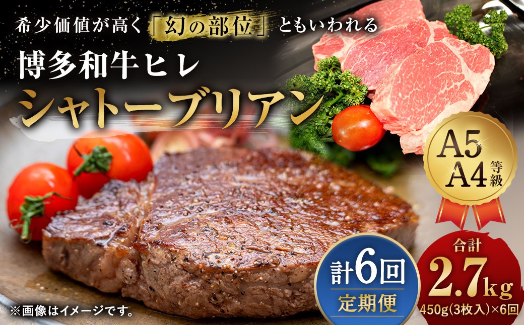 【6ヶ月定期便】【最上級部位】博多和牛ヒレ　シャトーブリアン 約450g（3枚入）