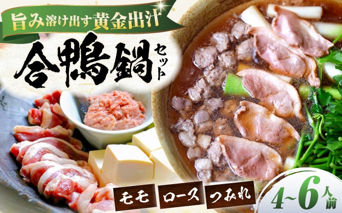 合鴨鍋セット 鴨肉 鴨鍋 鴨なべ