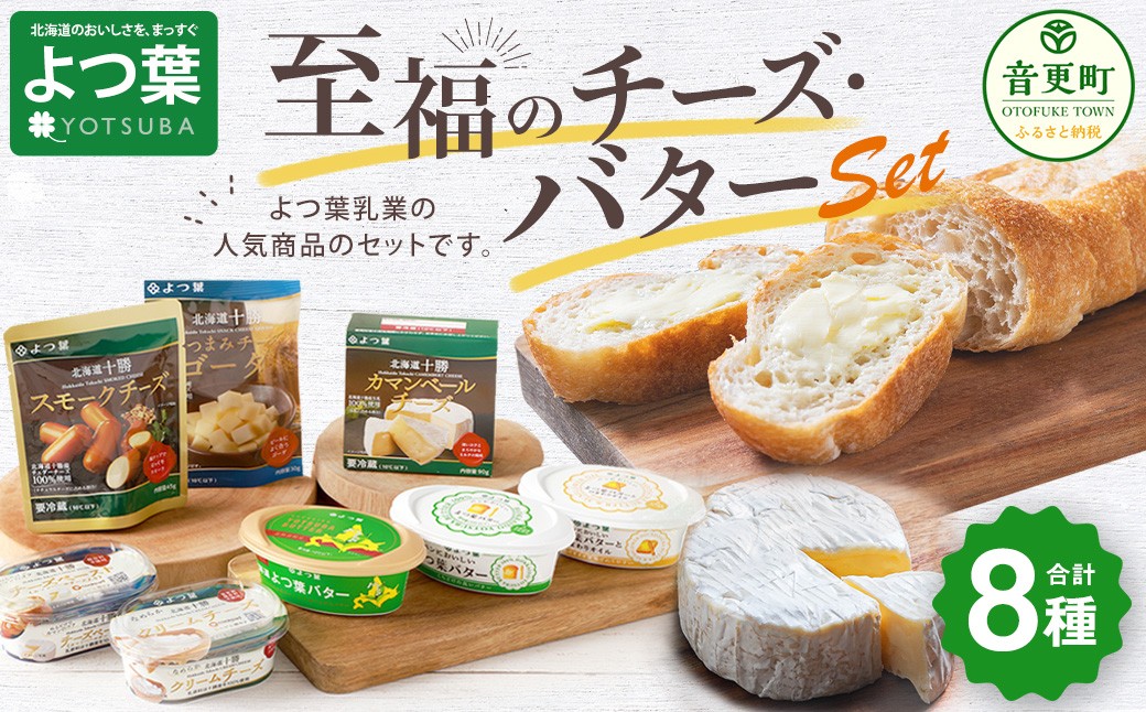 「よつ葉」至福のチーズ・バターセット(8種) よつ葉バター よつ葉チーズ チーズ バター セット 8種類 計690g