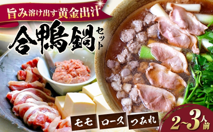 合鴨鍋セット 鴨肉 鴨鍋 鴨なべ 