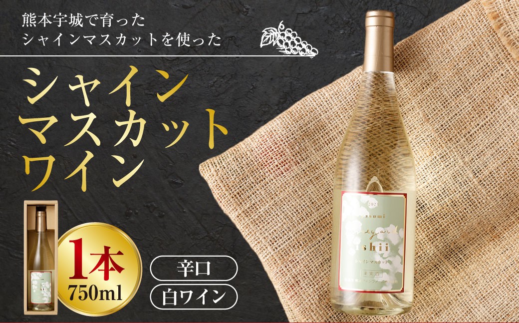 熊本宇城で育ったシャインマスカットを使った「シャインマスカットワイン」