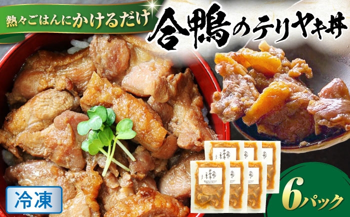 【冷凍】合鴨テリヤキ丼の素×6パック 合鴨 テリヤキ 丼の素 簡単 料理 キット ご飯のお供 グルメ お取り寄せ 特産品