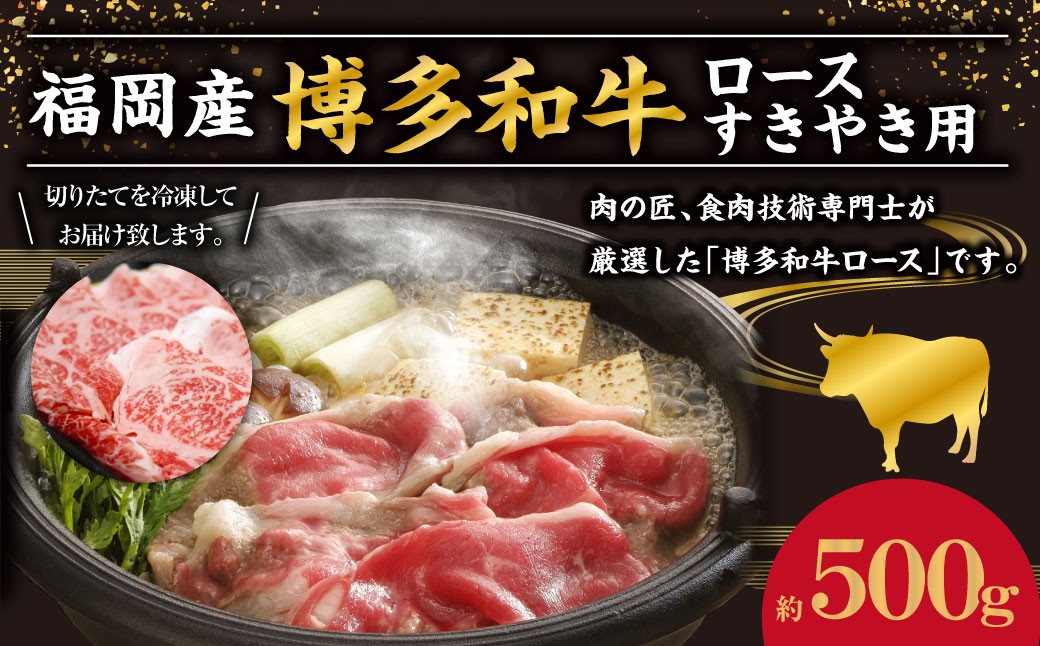 博多和牛 ロースすきやき用 約500g