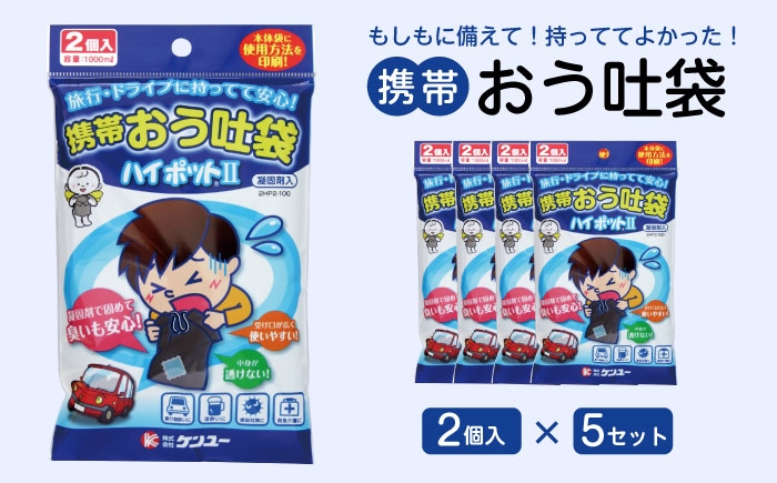 携帯おう吐袋　ハイポットII ２個入（×5セット）　