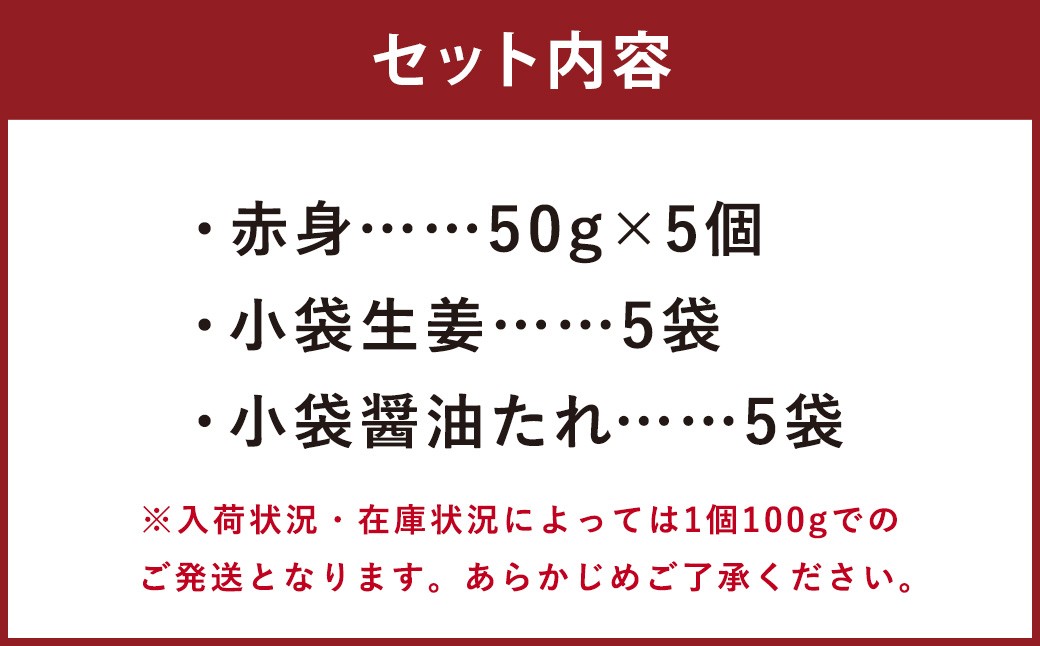 熊本 馬刺し 赤身 250g (50g×5)