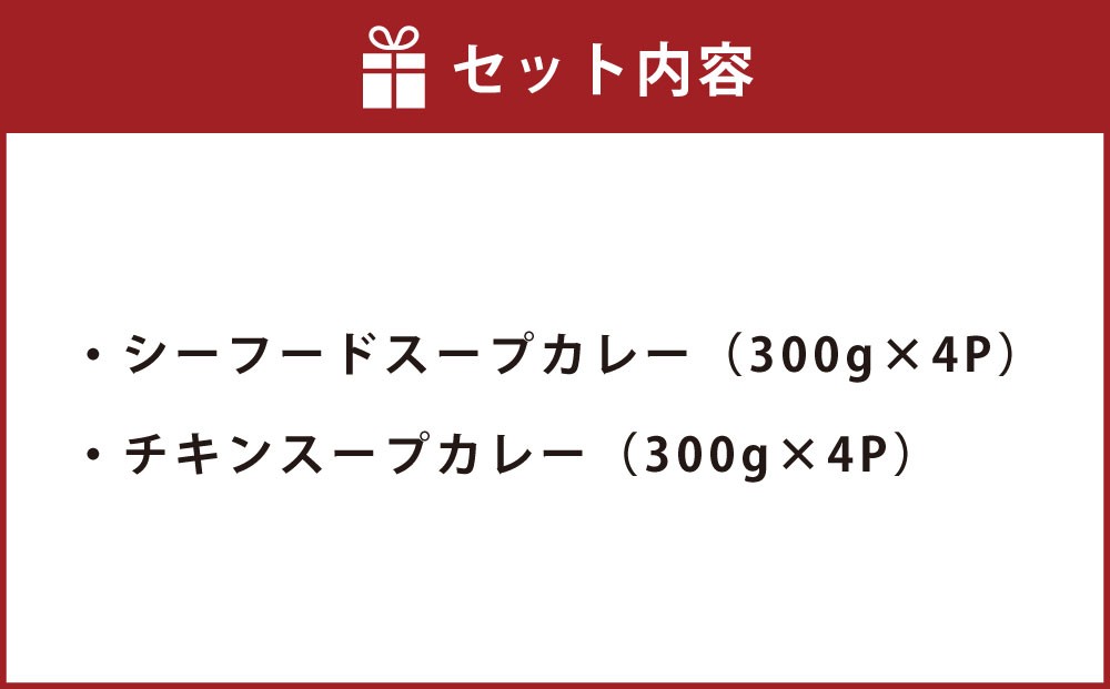 北海道 スープカレー セット 2種類 300g×計8個