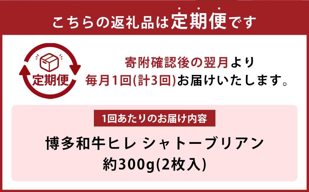 【3ヶ月定期便】【最上級部位】博多和牛ヒレ シャトーブリアン 約300g（2枚入）