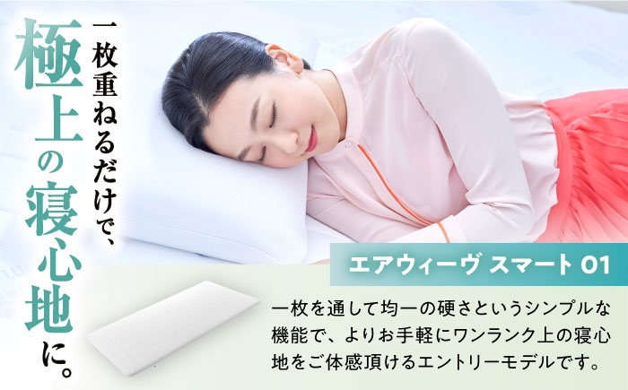 エアウィーブ マットレス マットレスパッド 敷きパッド エアリーブ エアリーヴ エアウィーブ マットレス 寝具 快眠 睡眠