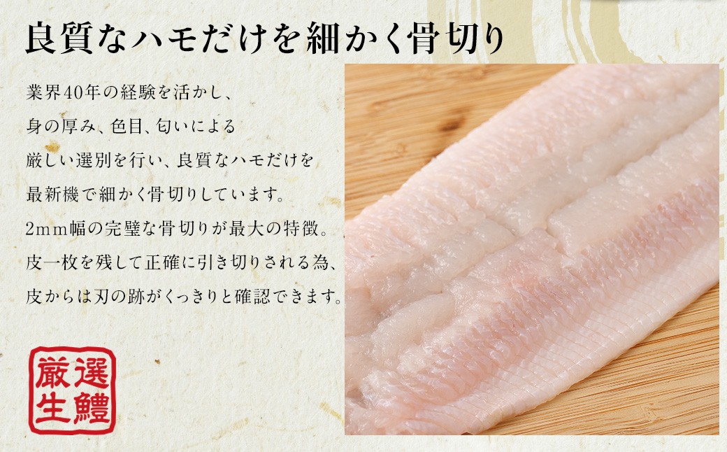 のぞみ水産 潮氷締め（野〆） 骨切り ピンク生鱧 約500g 寒ハモ