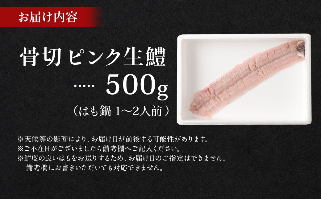 のぞみ水産 潮氷締め（野〆） 骨切り ピンク生鱧 約500g 寒ハモ
