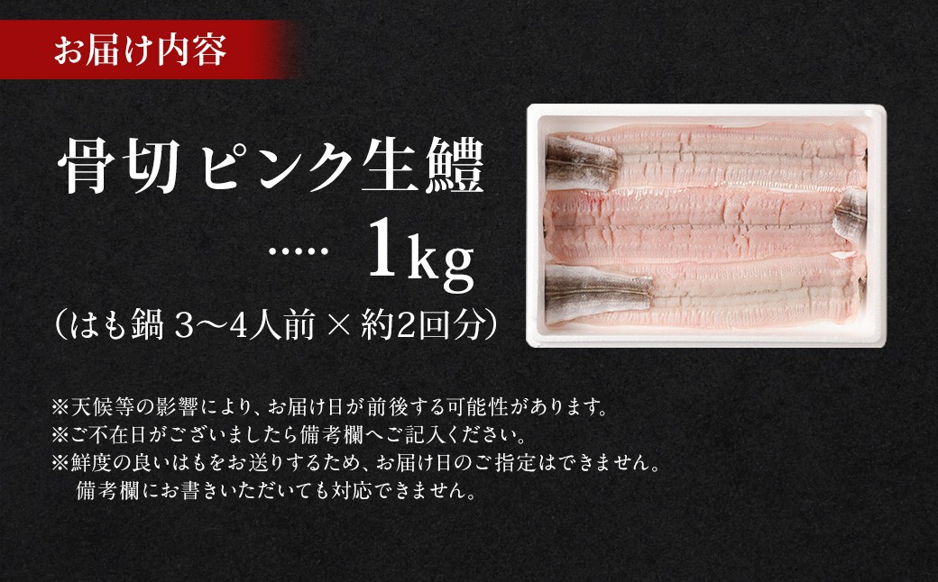 のぞみ水産 潮氷締め（野〆） 骨切り ピンク生鱧 約1kg 寒ハモ