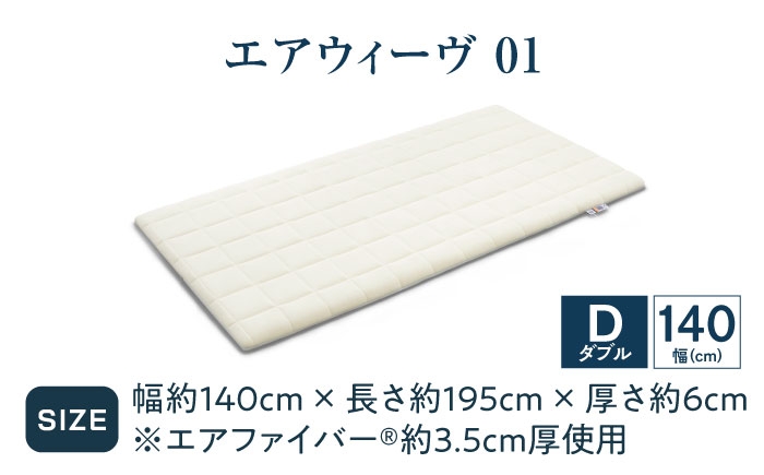 ダブル エアウィーブ マットレス マットレスパッド 敷きパッド エアリーブ エアリーヴ エアウィーブ マットレス 寝具