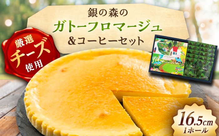 チーズケーキ ガトーフロマージュ チーズ 洋菓子 コーヒー 珈琲 セット ケーキ 贈答 ギフト おすすめ 人気 岐阜県 恵那市
