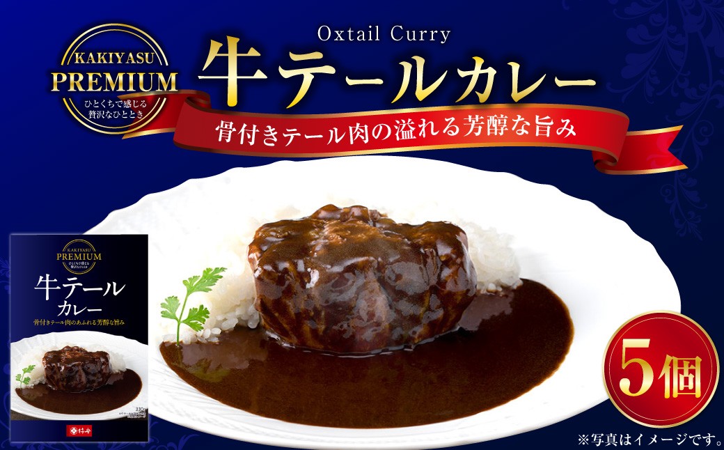 プレミアム 牛テールカレーセット