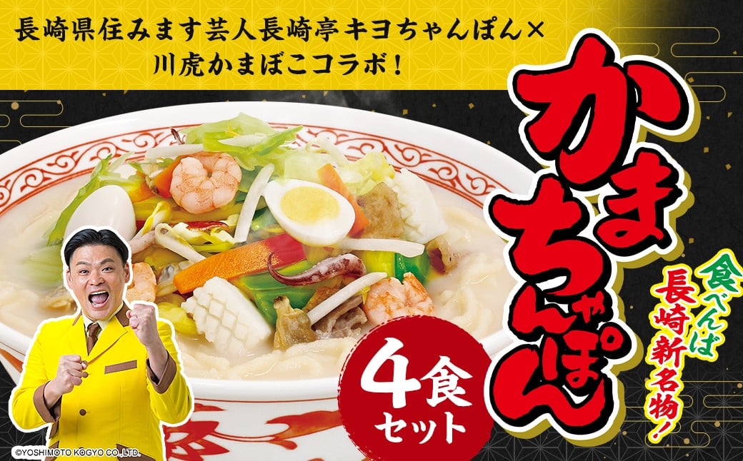 かまちゃんぽん（蒲鉾めん、濃縮白湯スープ）4個セット